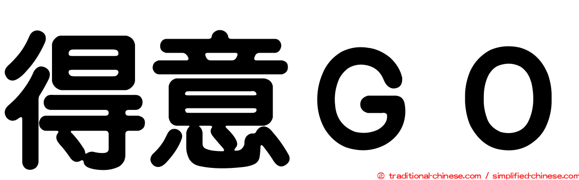 得意ＧＯ