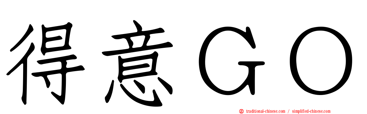 得意ＧＯ