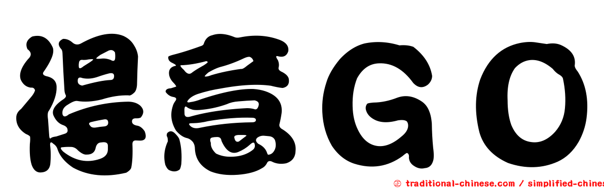 得意ＧＯ