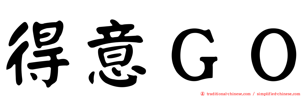 得意ＧＯ