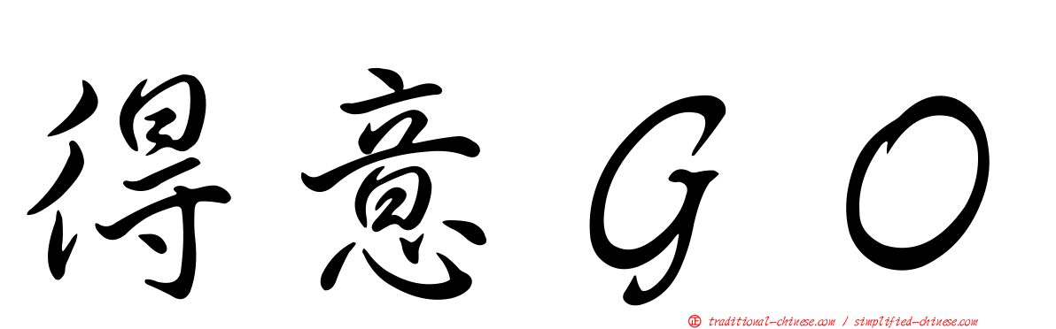得意ＧＯ