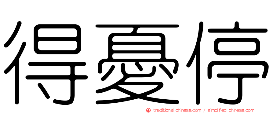 得憂停
