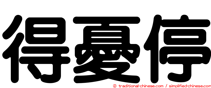得憂停