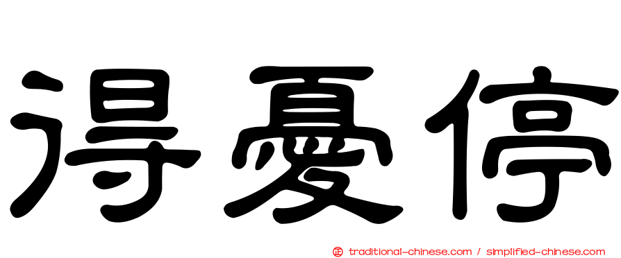 得憂停