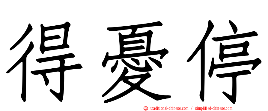 得憂停