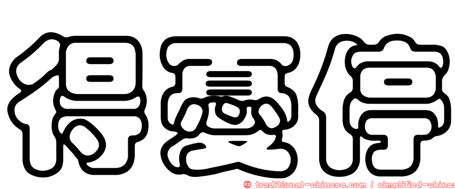 得憂停