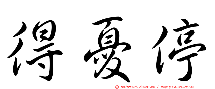 得憂停