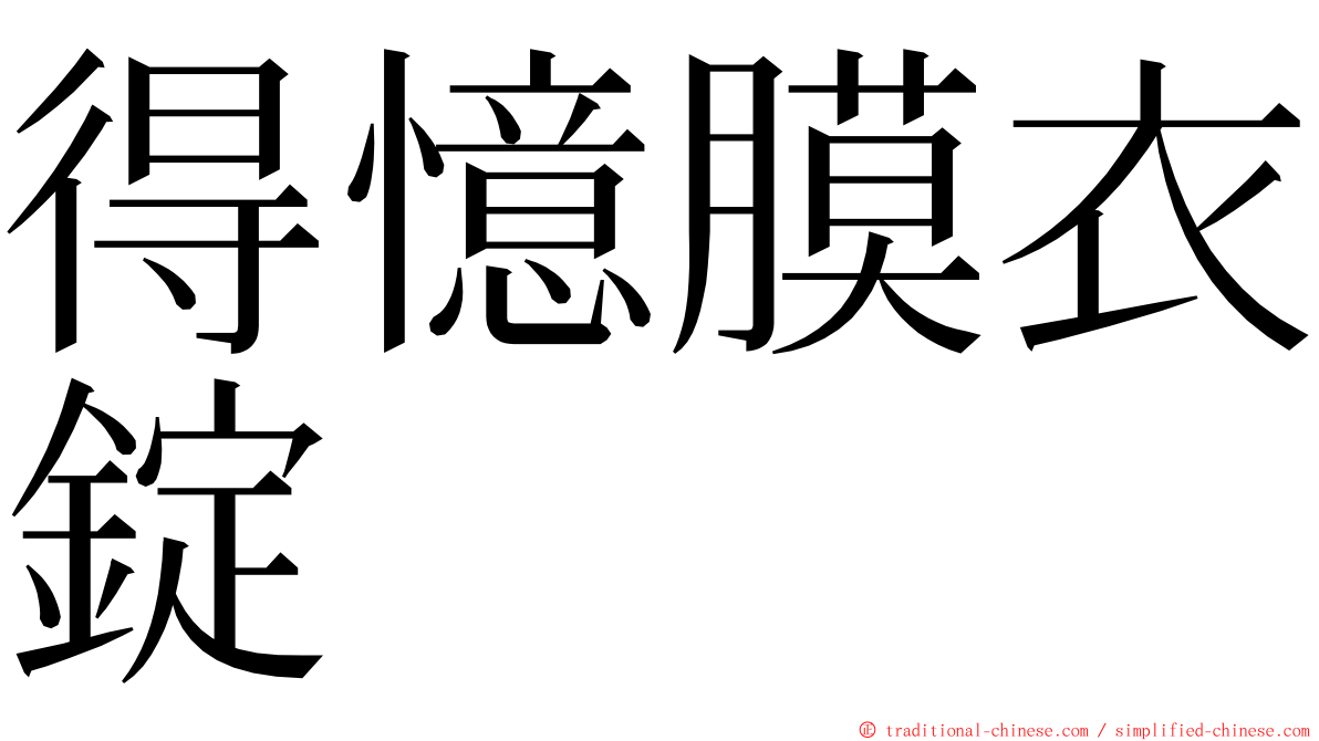 得憶膜衣錠 ming font
