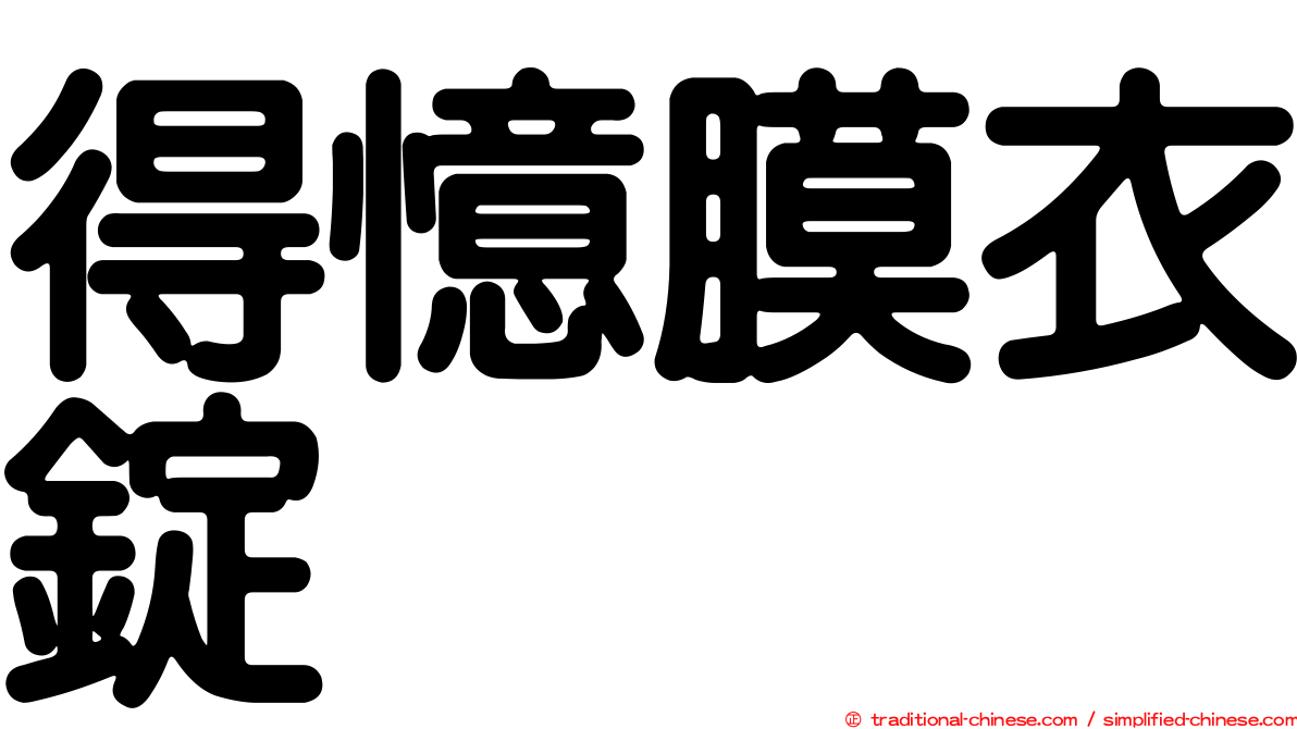 得憶膜衣錠
