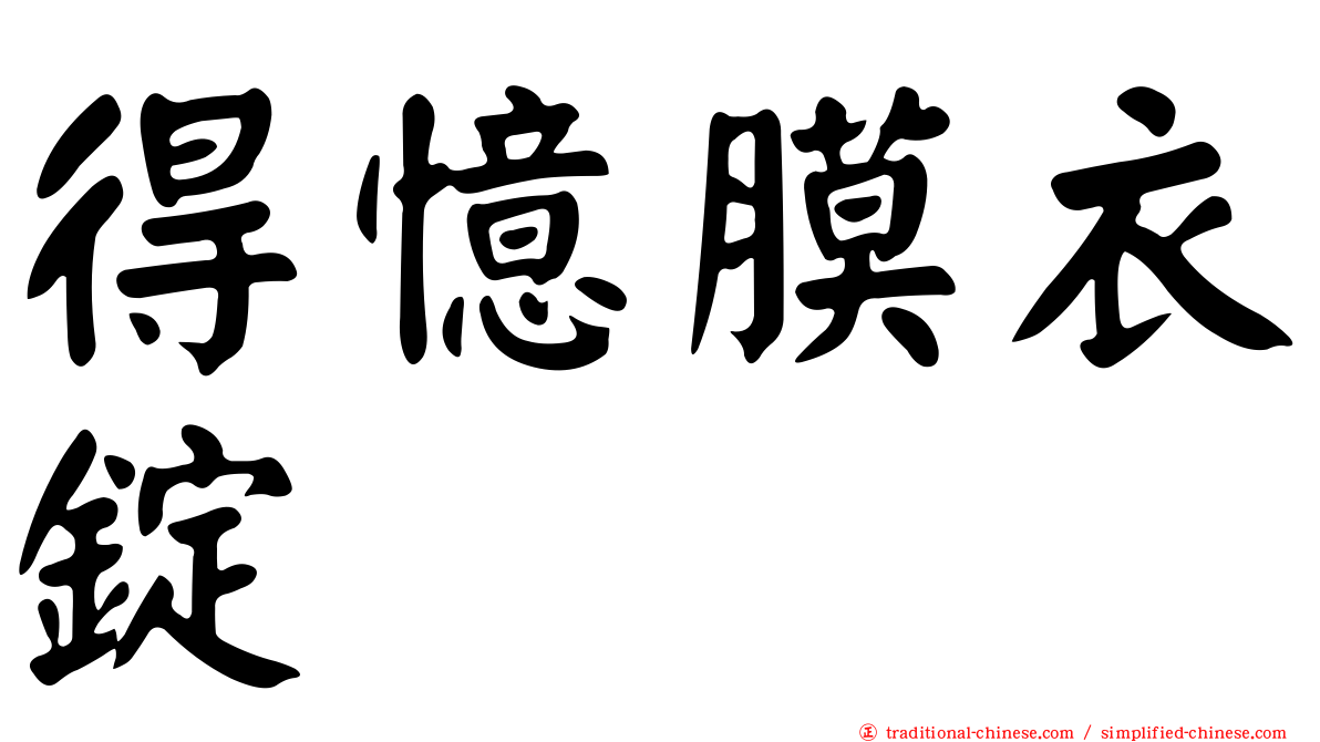 得憶膜衣錠