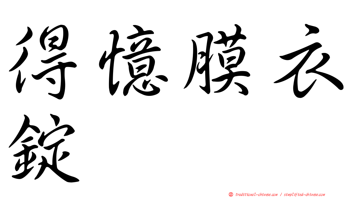 得憶膜衣錠