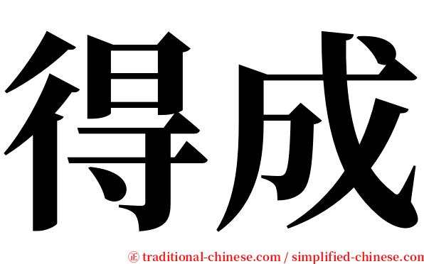 得成 serif font