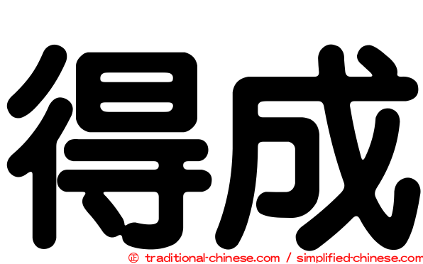 得成