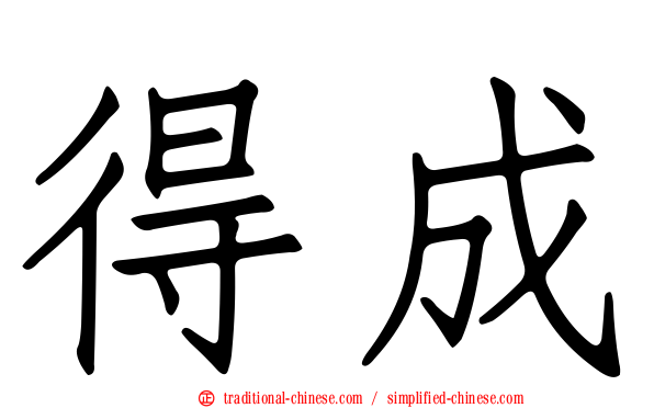 得成