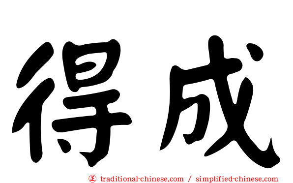 得成