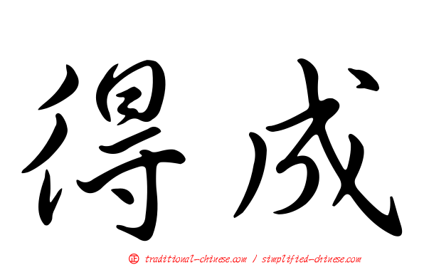 得成
