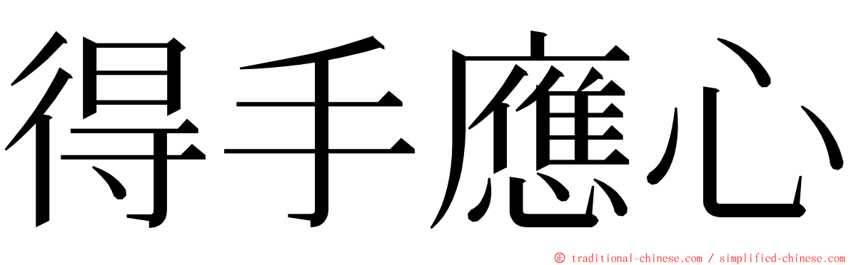 得手應心 ming font