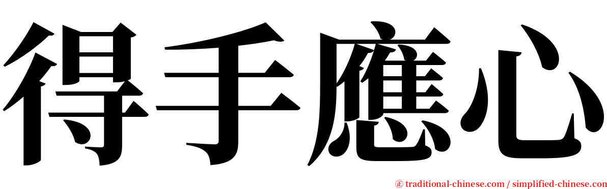 得手應心 serif font