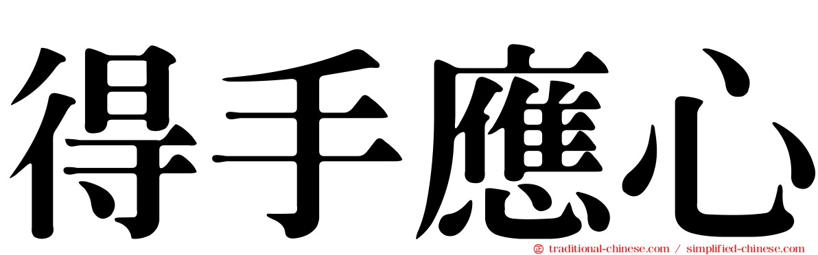 得手應心