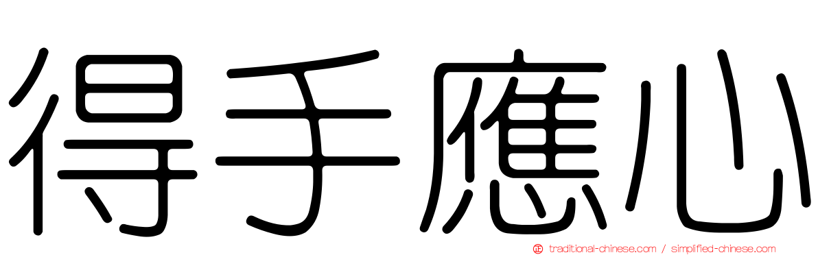 得手應心