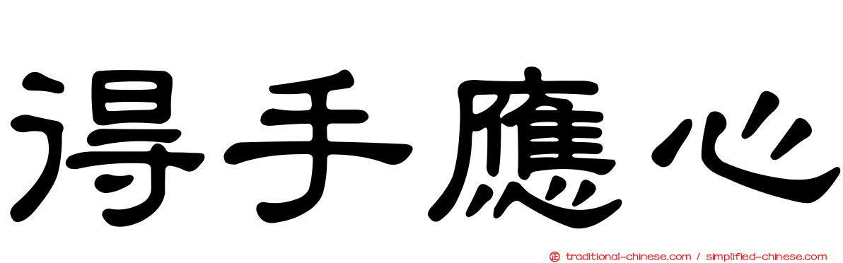 得手應心