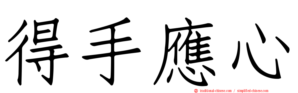 得手應心