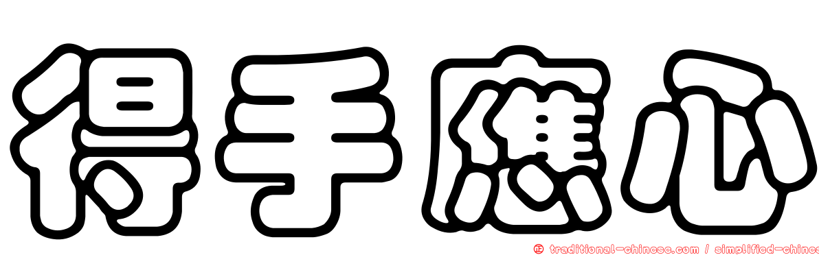 得手應心