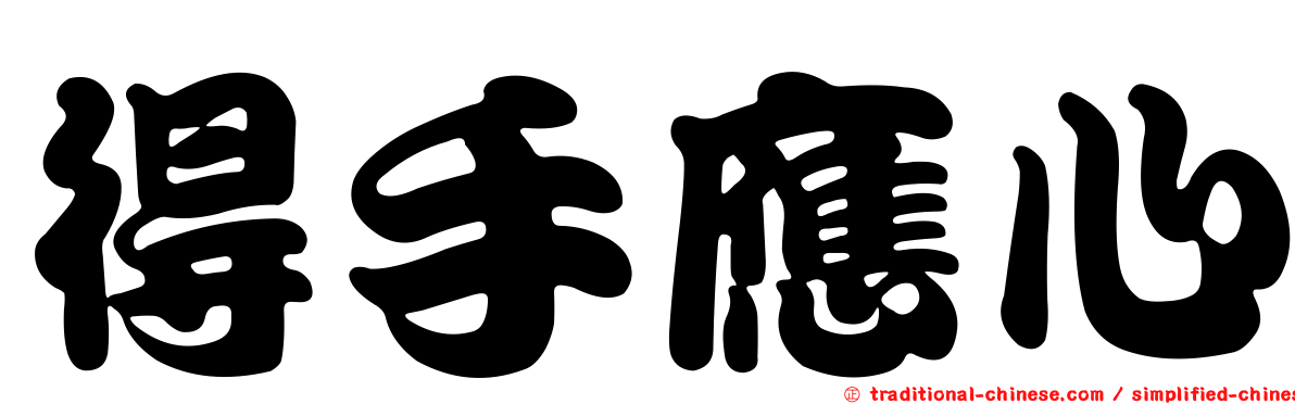 得手應心