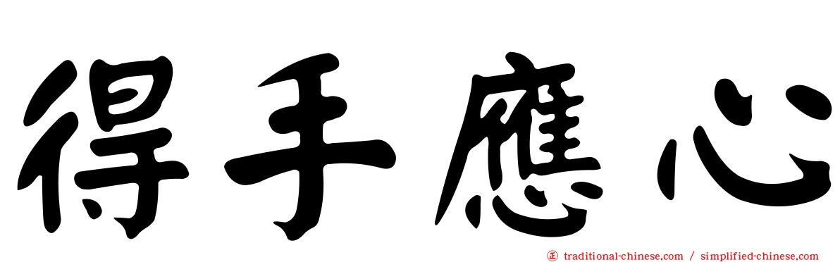 得手應心