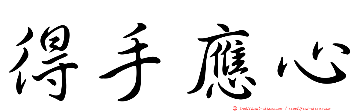 得手應心