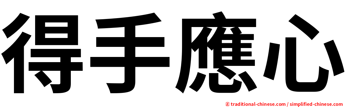 得手應心