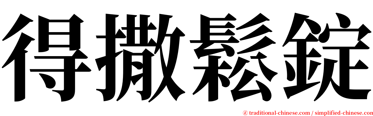 得撒鬆錠 serif font