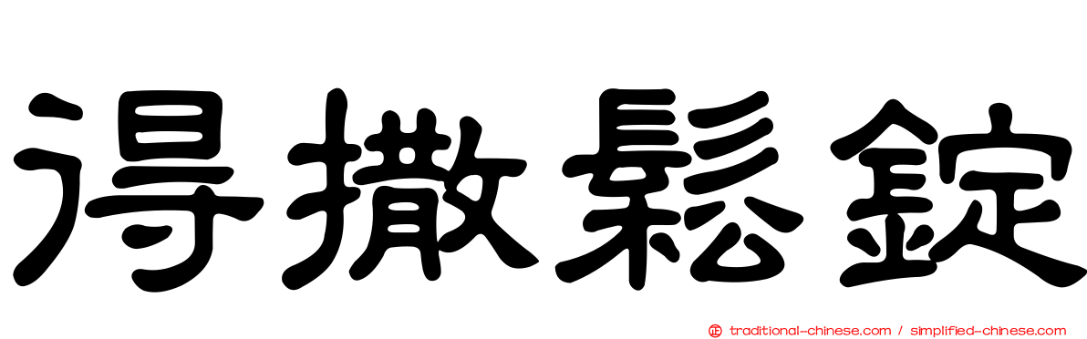 得撒鬆錠