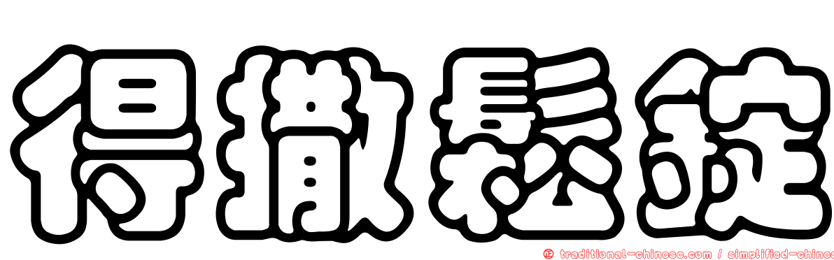 得撒鬆錠