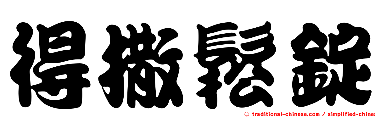 得撒鬆錠