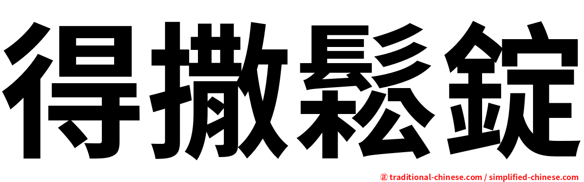 得撒鬆錠