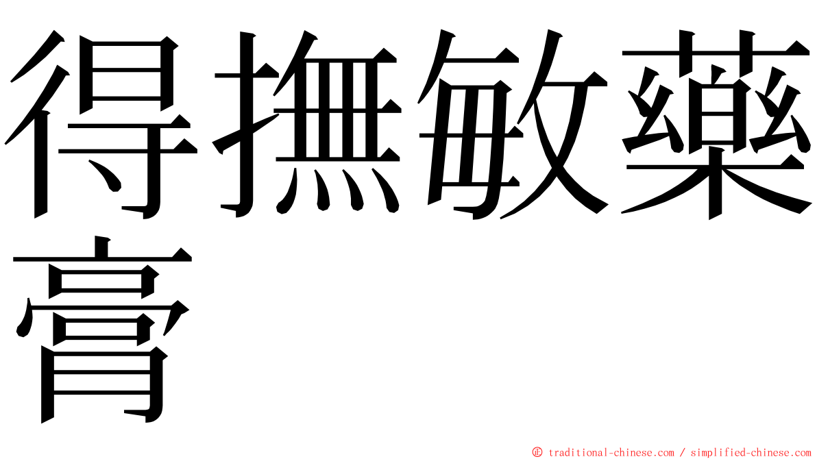 得撫敏藥膏 ming font