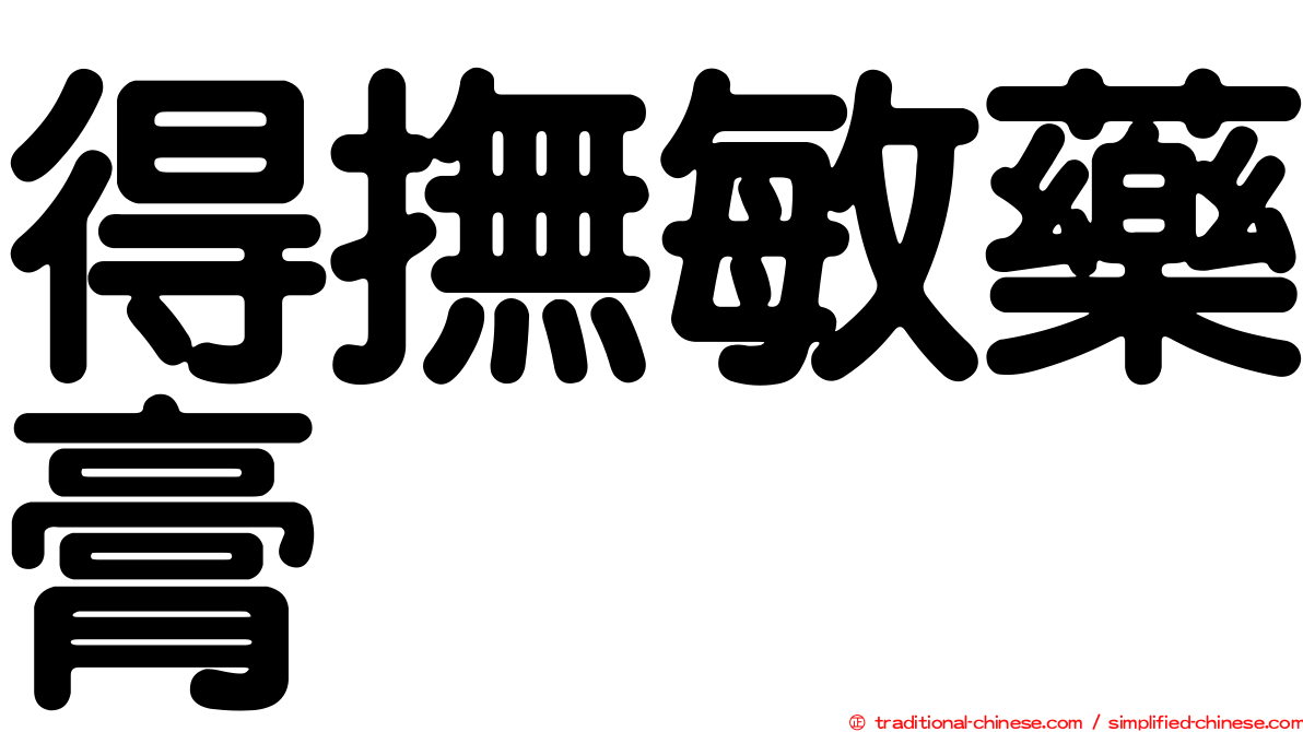 得撫敏藥膏