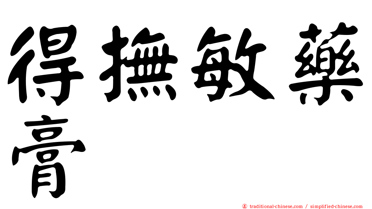 得撫敏藥膏