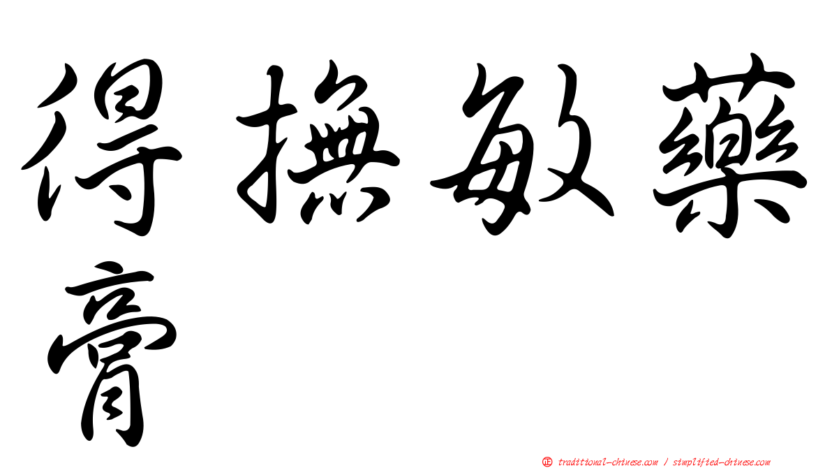 得撫敏藥膏