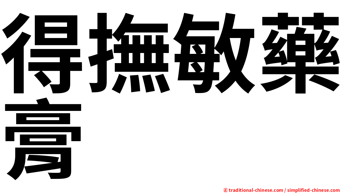 得撫敏藥膏