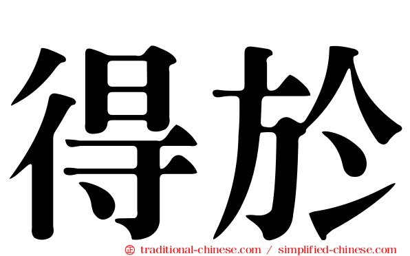 得於