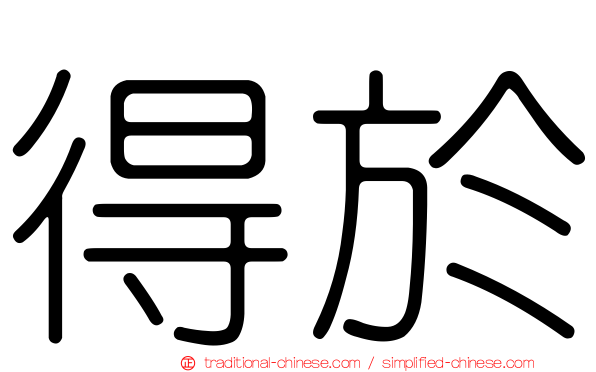 得於