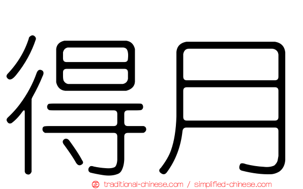 得月