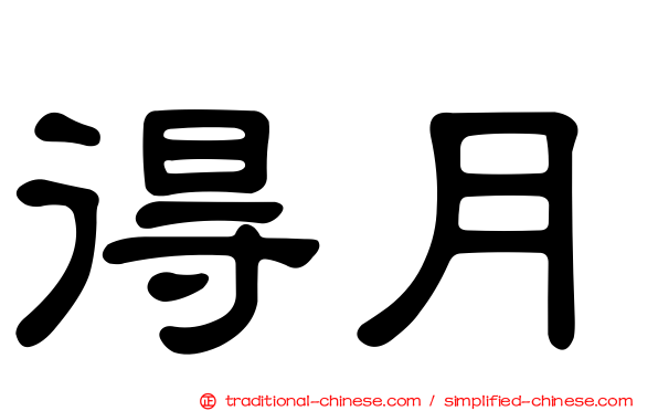 得月