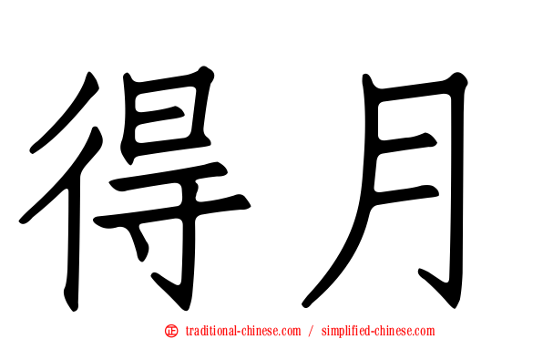 得月