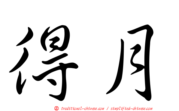 得月