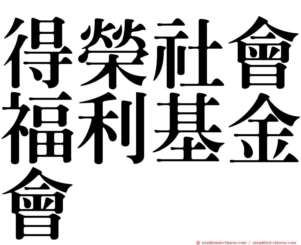 得榮社會福利基金會