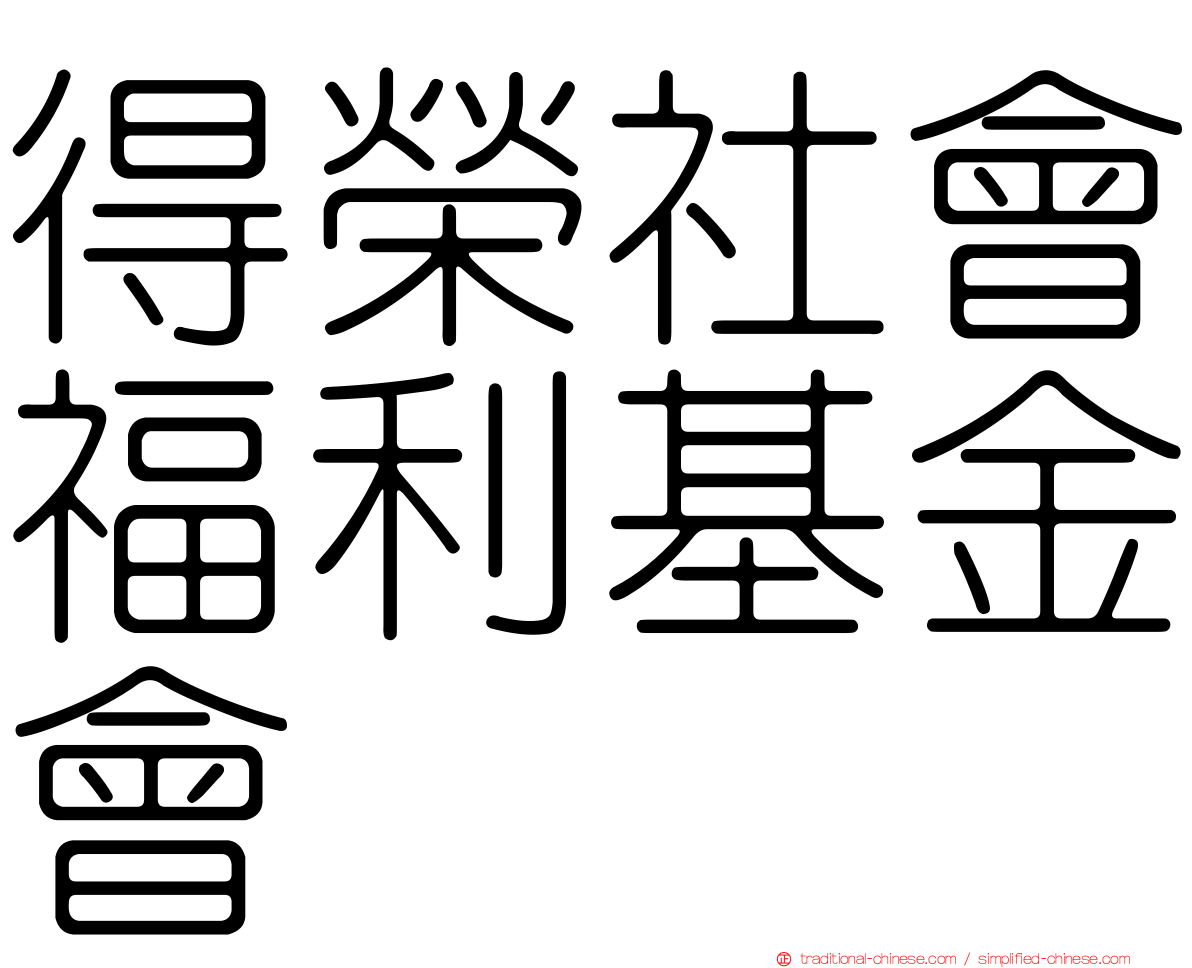 得榮社會福利基金會