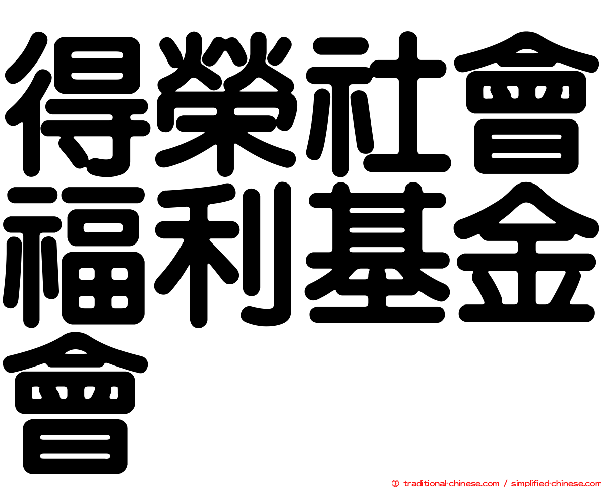 得榮社會福利基金會